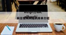 麻豆视频网站的简单介绍
