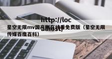 星空无限mv国产剧在线看免费版（星空无限传媒百度百科）