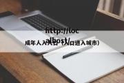 成年人入人口（人口进入城市）