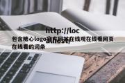 包含糖心logo官方网站在线观在线看网页在线看的词条