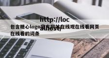包含糖心logo官方网站在线观在线看网页在线看的词条