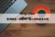 亚洲精品一区乱码一线二线的简单介绍