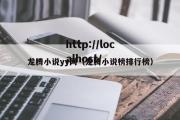 龙腾小说yy网（龙腾小说榜排行榜）