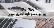 龙腾小说yy网（龙腾小说榜排行榜）