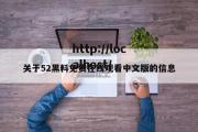 关于52黑料免费在线观看中文版的信息
