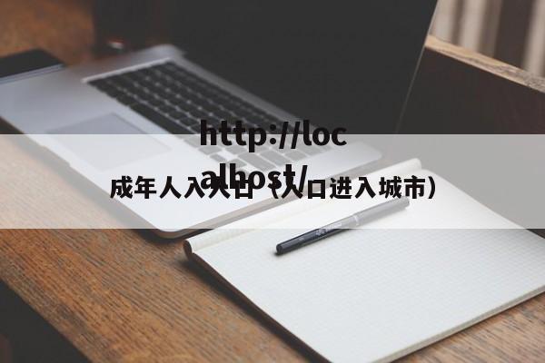 成年人入人口(人口进入城市)