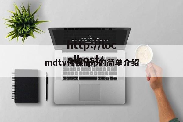 mdtv传媒app的简单介绍